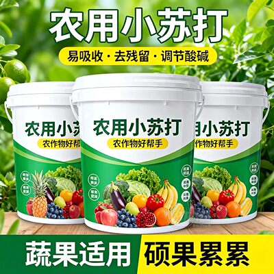 农用小苏打粉防虫壮苗增产除菌