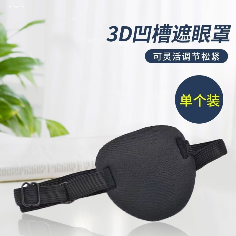 德国眼罩单眼弱视遮光斜视视力矫正成人儿童独眼龙海盗遮盖眼睛罩