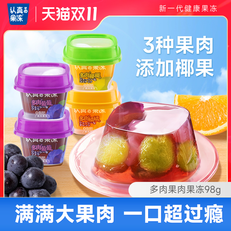 认真果冻解馋网红零食甜点98g多多果肉整颗爆汁橘子葡萄果冻清凉