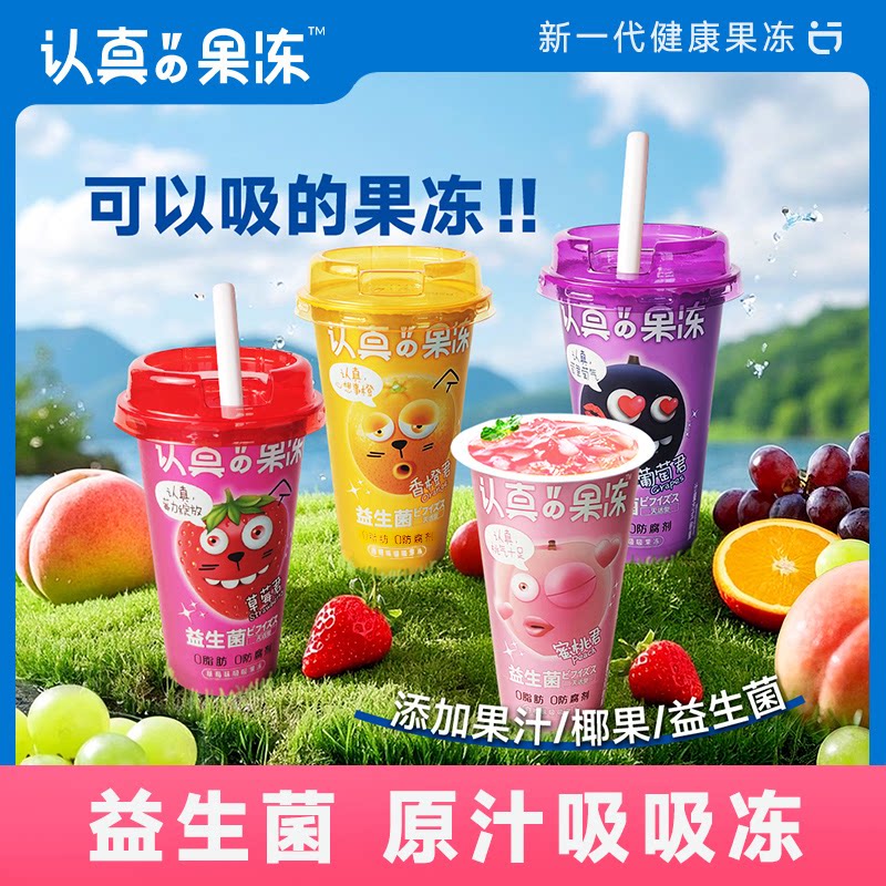 认真的果冻120g吸吸冻奶茶杯草莓白桃香橙葡萄味果冻解馋休闲零食