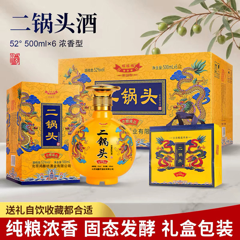 北京二锅头白酒52度浓香型500ml*6瓶整箱礼盒纯粮食酿酒白酒送礼