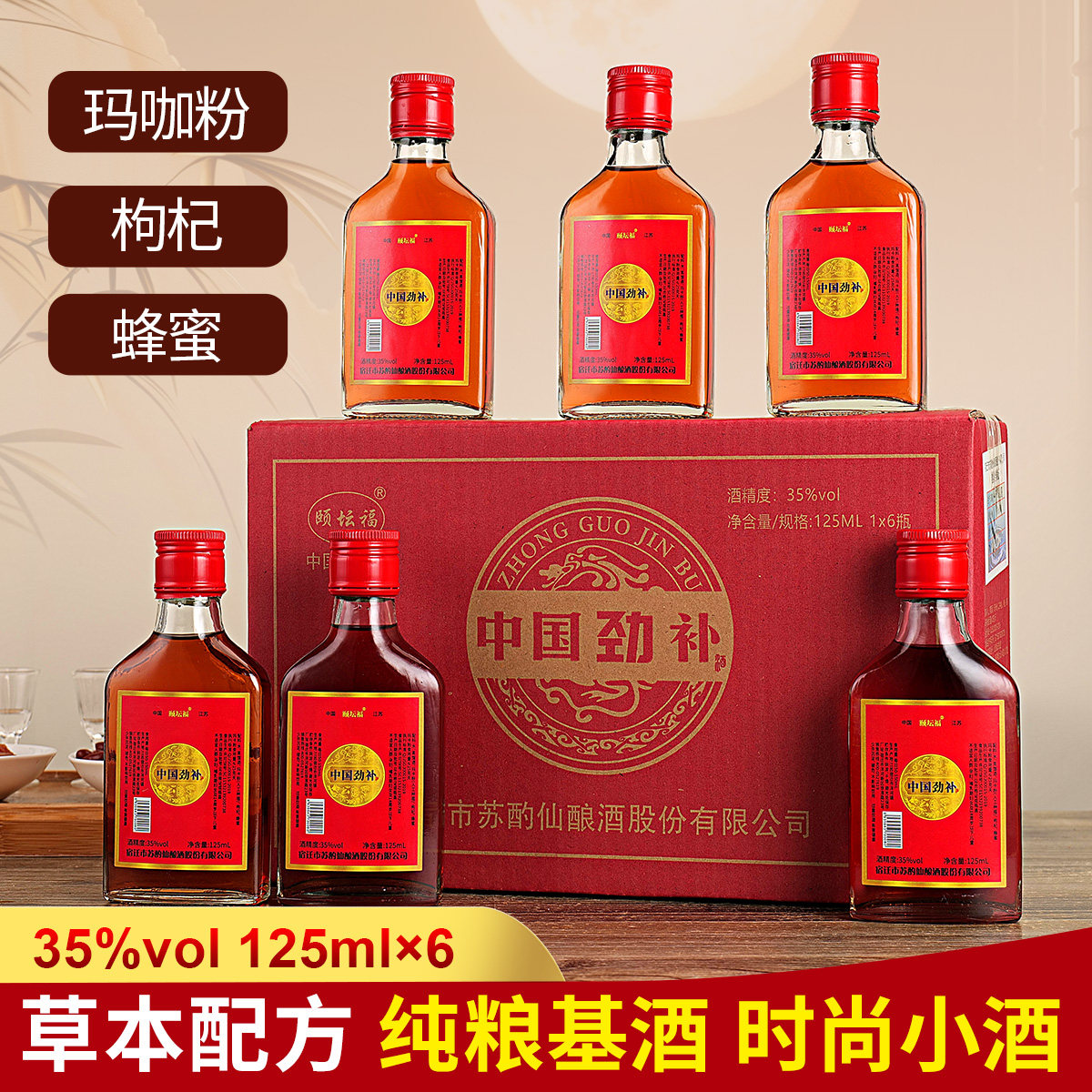 【中国劲补】露酒35度小瓶酒125ml*6瓶整箱礼盒装高档送礼酒
