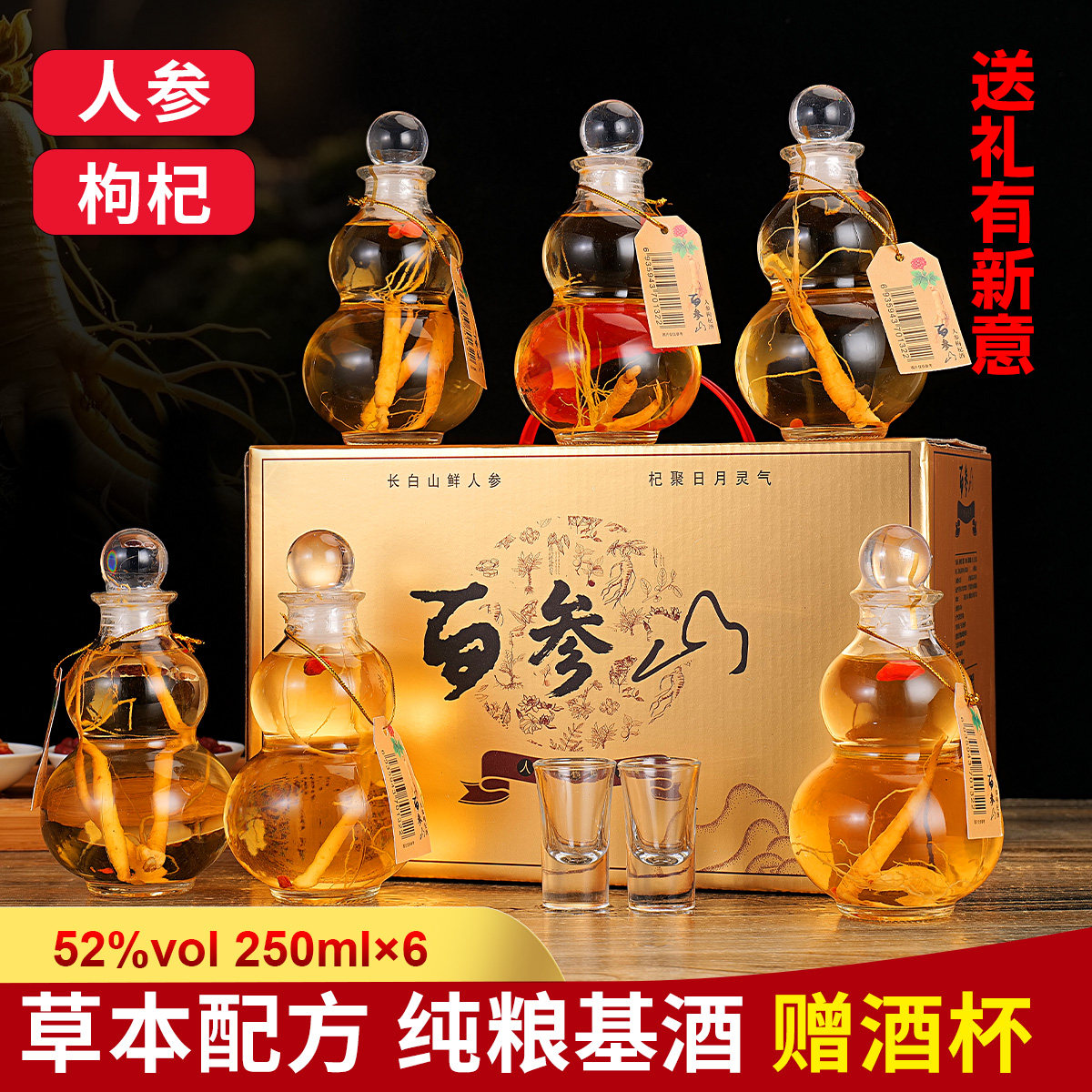 葫芦人参枸杞酒52度250ml*6瓶小杯瓶装酒高档礼盒装