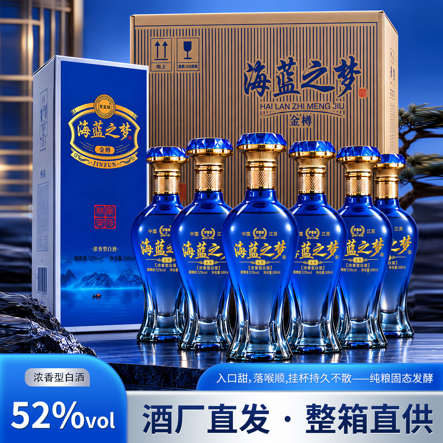 海蓝之梦金樽52度浓香型纯粮食白酒整箱500ml*6瓶礼盒伴手礼送礼