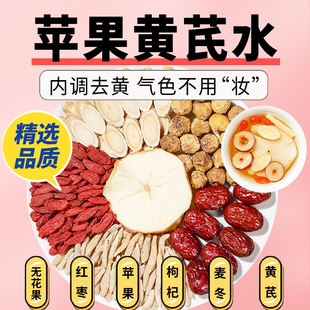 苹果黄芪素颜水麦冬红枣枸杞茶包女人补气养血调理脸色暗黄泡水饮