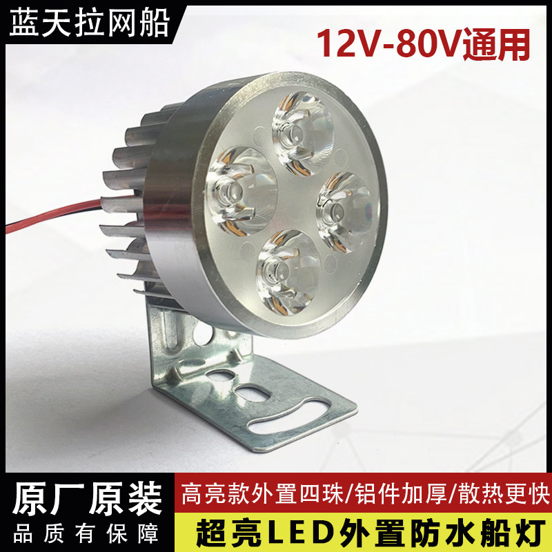 蓝天星途拉网船超亮防水LED灯12V-24V-80V通用打窝船四珠大灯