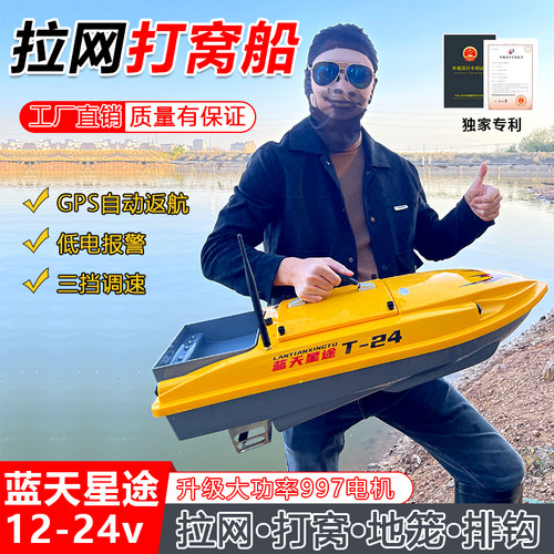 蓝天星途大马力拉网打窝遥控船