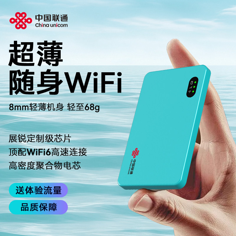 中国联通随身无线wifi送体验流量