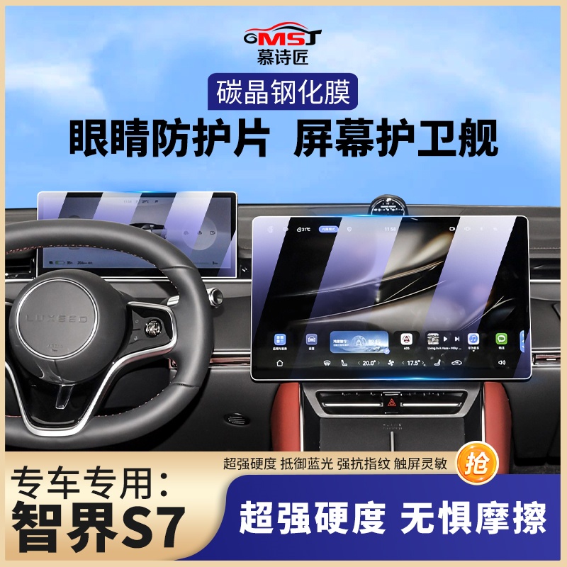 华为智界S7专用中控导航显示屏幕钢化膜汽车内饰用品仪表保护贴膜