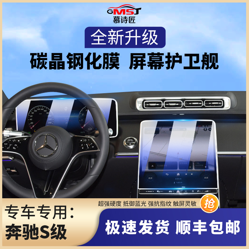 奔驰S级迈巴赫碳晶钢化膜中控屏
