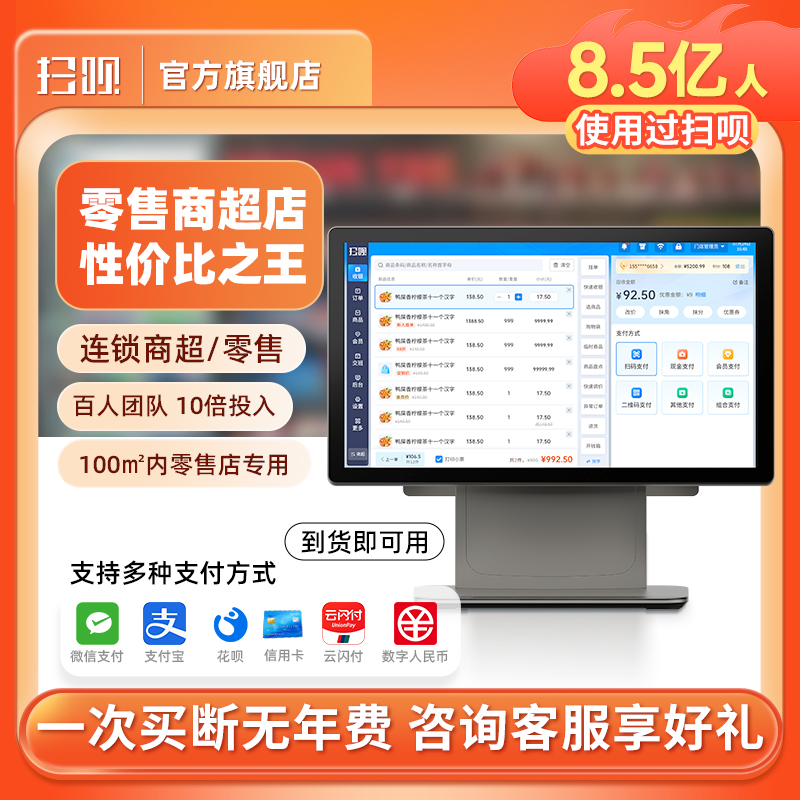 扫呗触摸收银一体机零售适配
