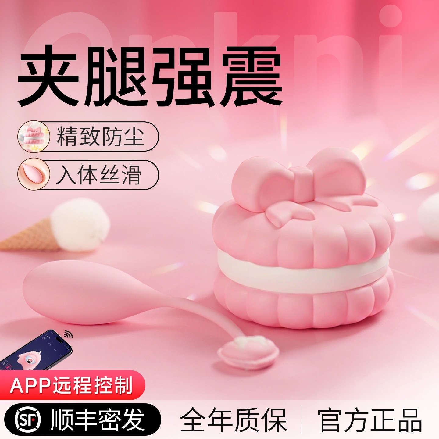甜蜜来袭▎抑菌材质▎远程控制