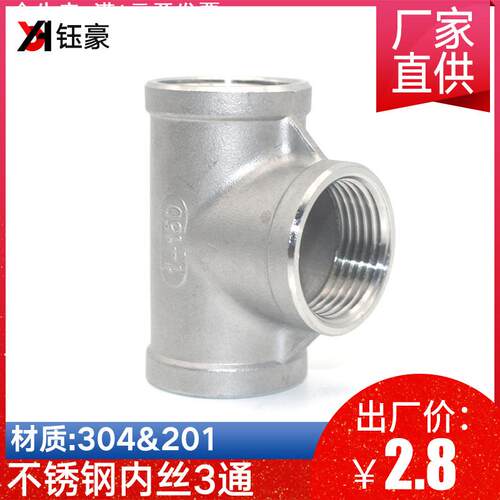 201/304不锈钢三通丝扣内丝内螺纹三通精铸水暖配件水管接头家用