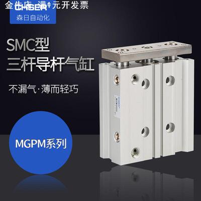 SMC型三杆导杆气缸MGPM12薄型三轴气缸MGPM40带导杆三杆气缸