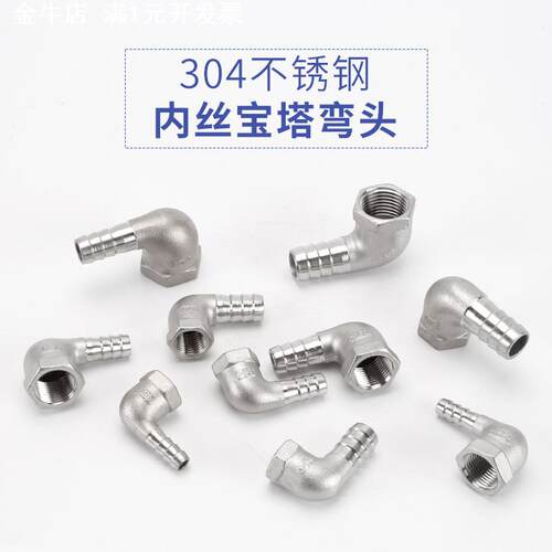 304不锈钢2/3/4/6分内丝宝塔弯头直角水管皮软管快插竹节接头配件