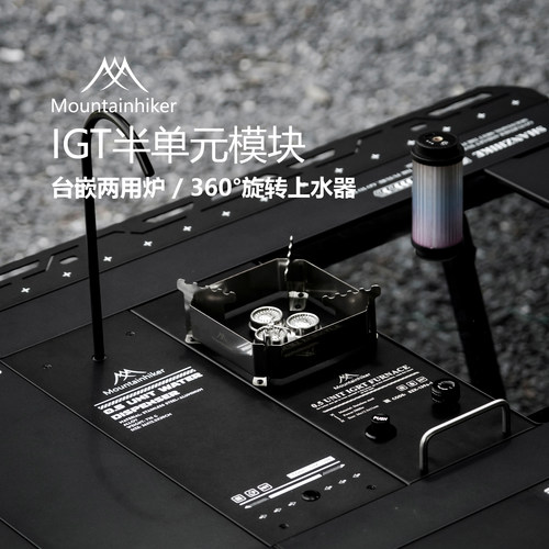 山之客IGT半单元模块上水器炉子