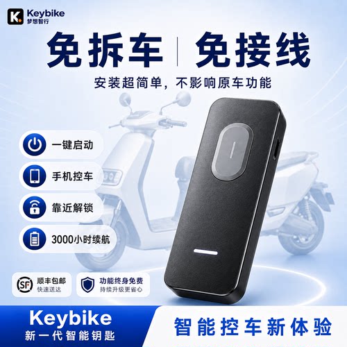 免接线电动车蓝牙感应无钥匙启动