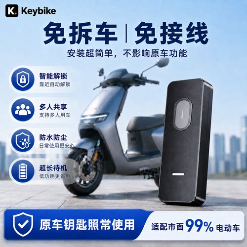 Keybike电动车蓝牙钥匙免拆车