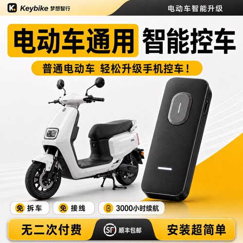 电动车智能控制器手机控车免拆