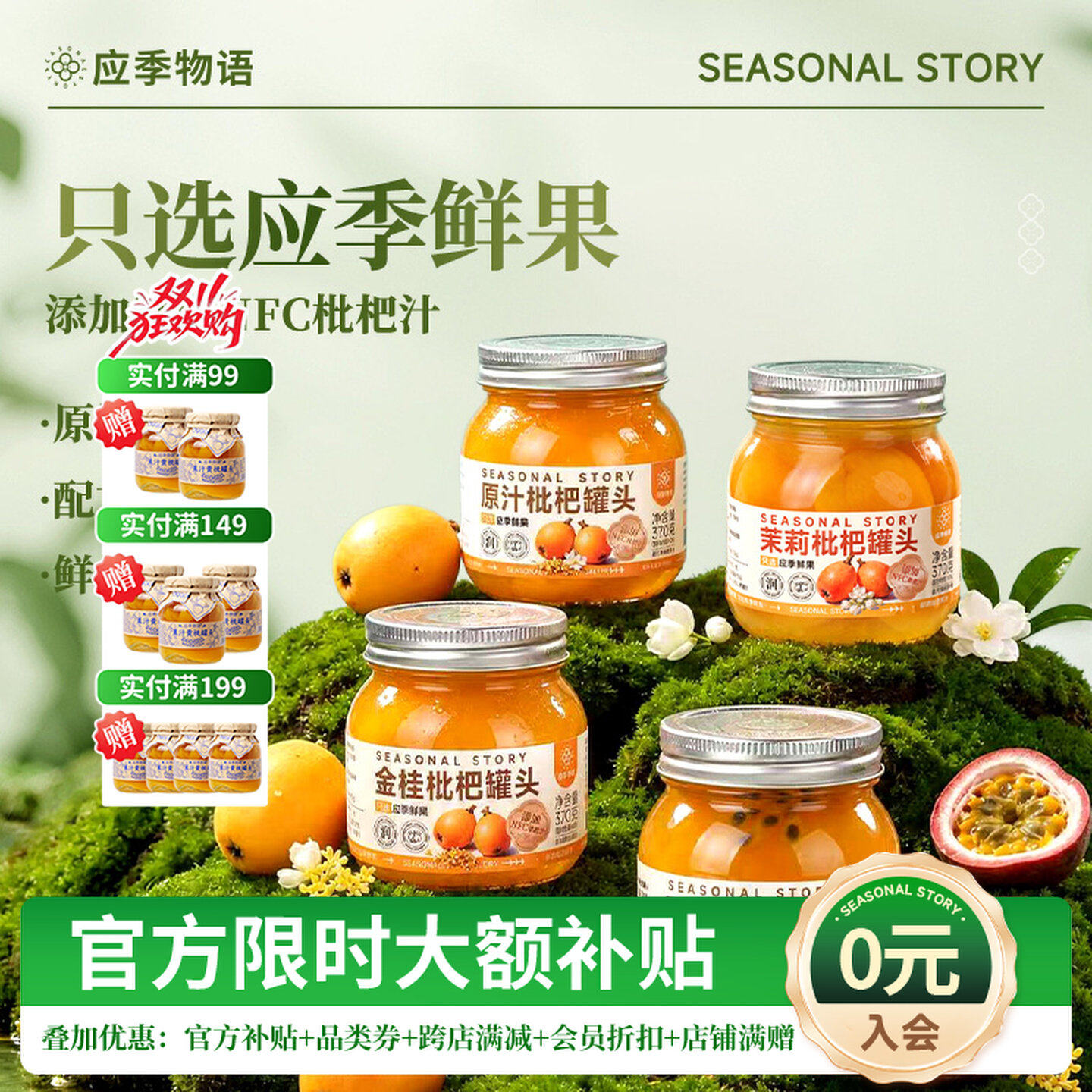 应季物语金桂枇杷茉莉枇杷原汁枇杷百香果水果罐头罐头零食370g