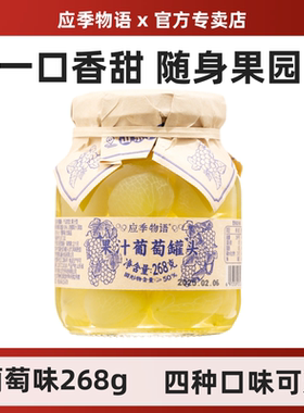 应季物语葡萄罐头268g小罐头果汁罐头水果罐头梨汁罐头特价清仓