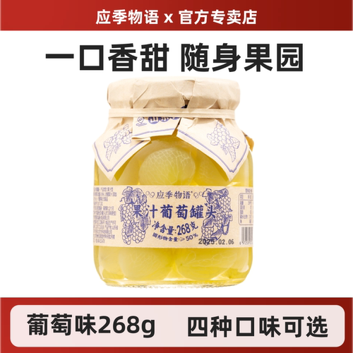 应季物语果汁葡萄罐头