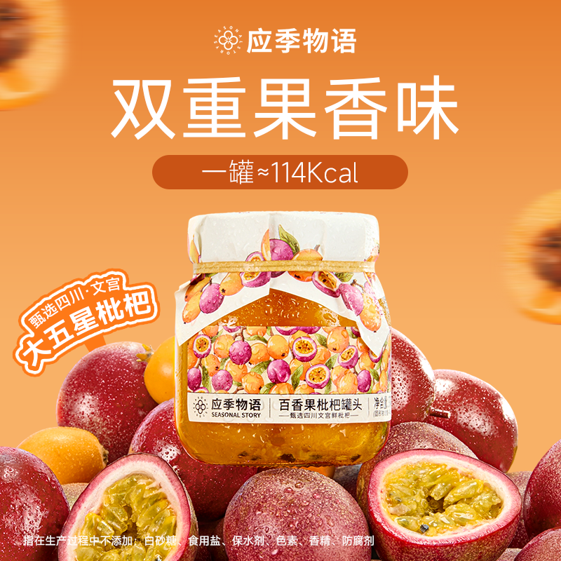 应季物语百香果枇杷果汁罐头