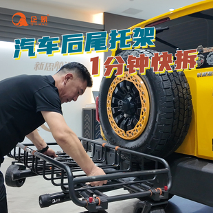 企象车尾托架行李框方口拖架载物框越野汽车自行车架通用拖车杠