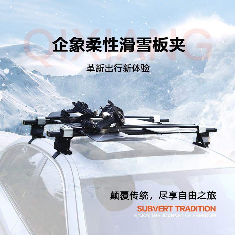 企象车载柔性滑雪板夹suv车顶滑雪板架固定夹滑雪鞋固定器