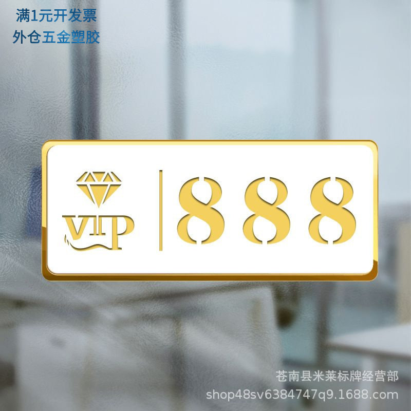 亚克力VIP标牌创意号码牌棋牌室