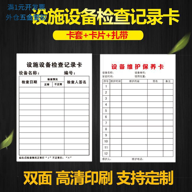 设施设备检查记录卡设备维护保养