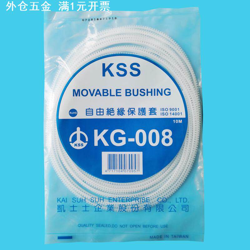 台湾KSS自由绝缘保护套KG-008凯士士电线电缆护线齿一包10米