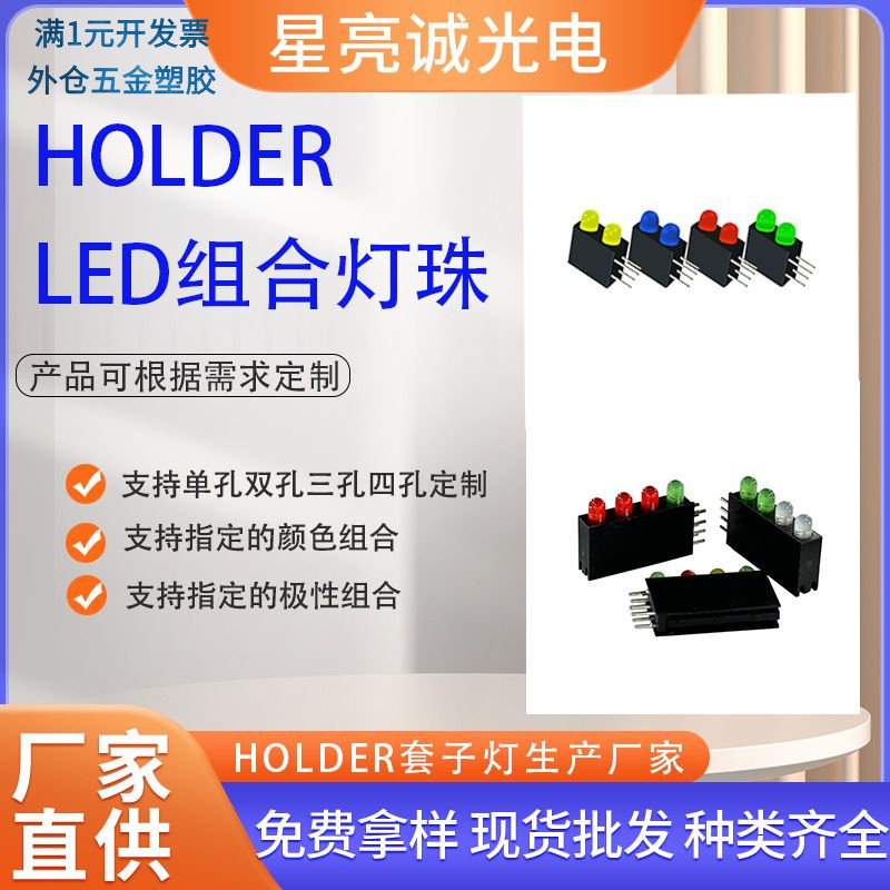led组合灯珠HOLDER黑色套子底座