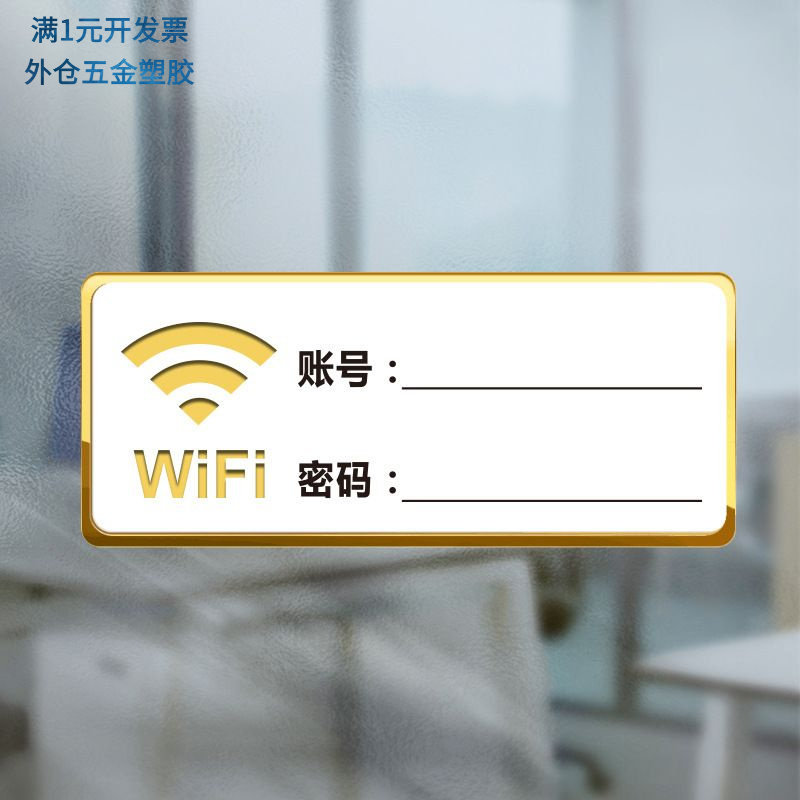 亚克力无线密码牌免费WIFI标识标