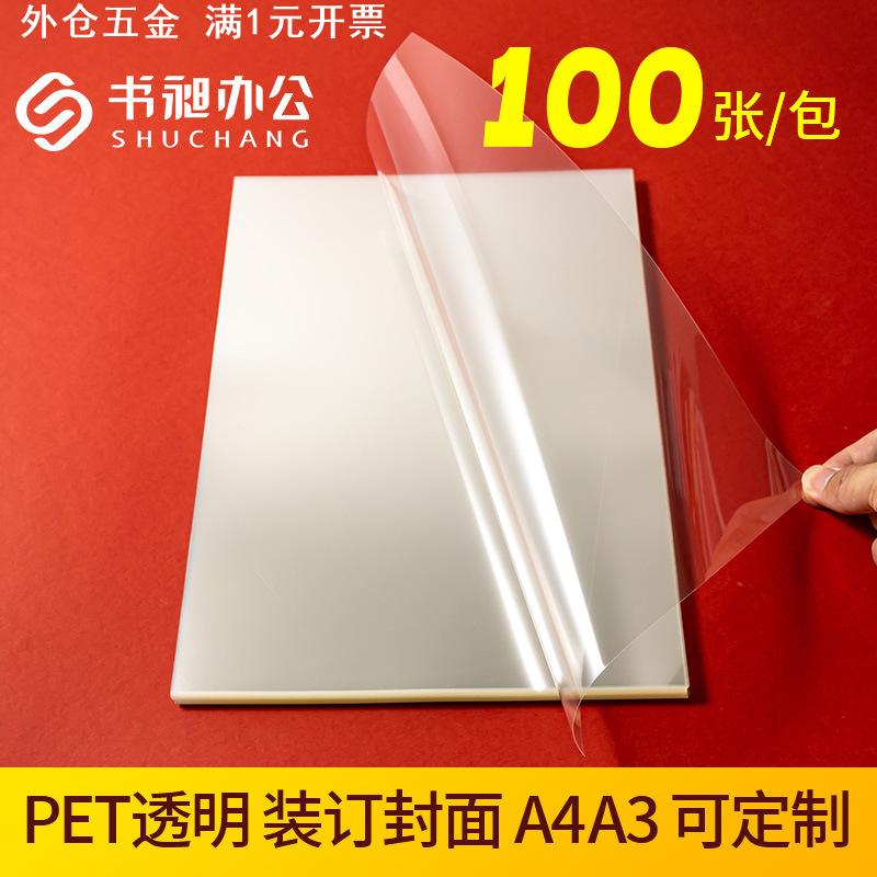 pet装订胶片10丝A4 A3标书文件透明封面片材塑料片材料15C封皮20C