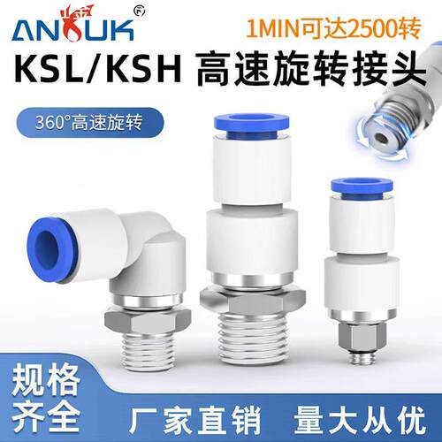 供应精品360度高速旋转接头KSH/KSL弯通直通气动气管万向接头