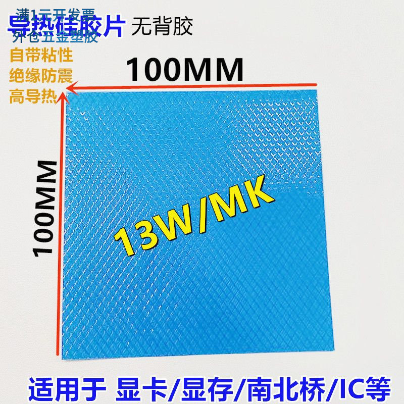 高导导热硅胶片13W100*100MM贴片