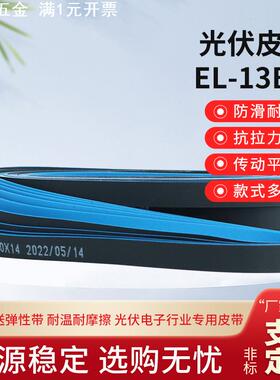 西格林EL-13BU光伏弹性带木工封边机弹力带弹性平面输送皮带