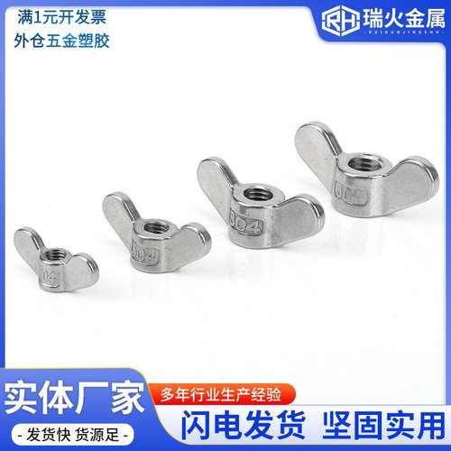 304不锈钢蝶形螺母羊角翼型螺帽