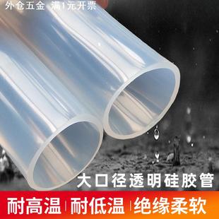 大口径硅胶透明软管食品级加厚耐高温水管饮水机家用矽胶硅橡胶