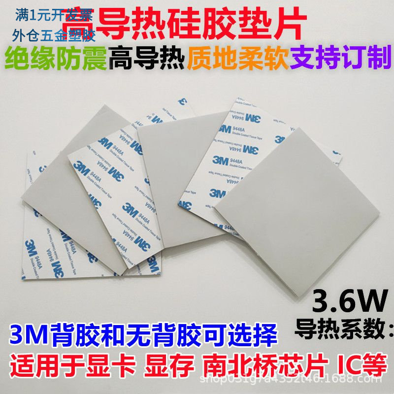 3.6W导热硅胶片100*100单面/双面