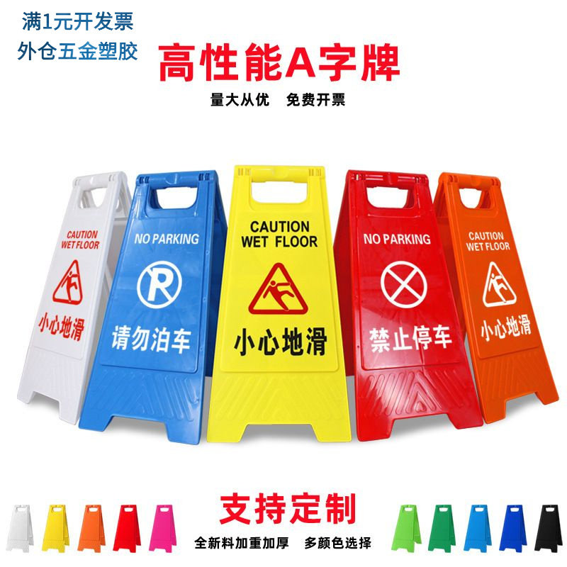 a字牌塑料小心地滑警示牌四方告