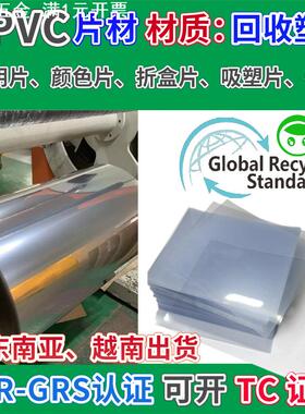 直销RPVC塑料片材GRS认证透明胶片卷材颜色片吸塑卷材折盒片