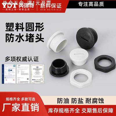 英得特PG系列一字型接头尼龙堵头塑料圆形闷盖PA堵塞外螺纹塞头