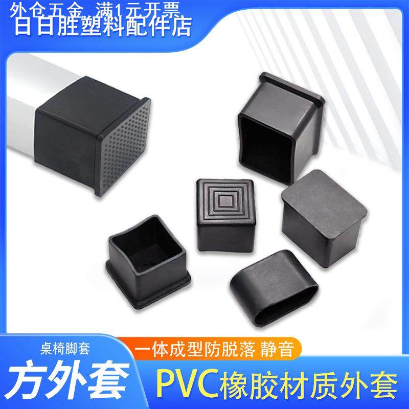 25方管外套PVC橡胶方管胶套防滑桌椅脚套方管保护套盖帽外塞管套