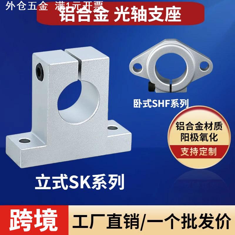 光轴支架立式SK卧式SHF固定座8/10/12/16/20/25/30铝支座支撑座