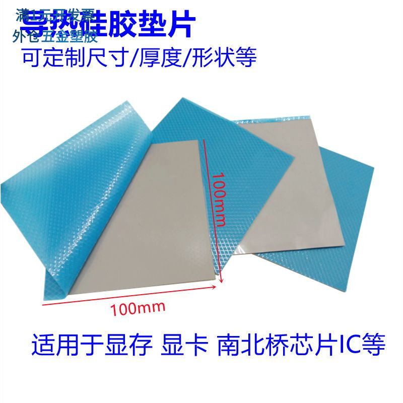 高导导热硅胶片13W无背胶散热贴
