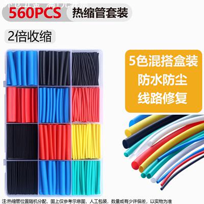 源头工厂560PCS热缩管套盒装彩色绝缘套管 数据线充电线修复