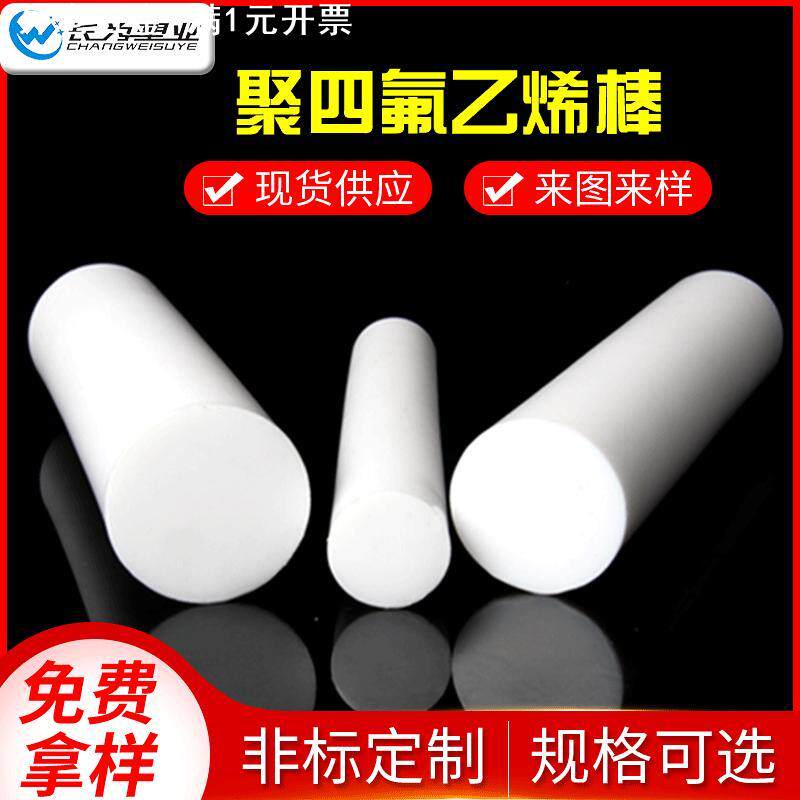供应聚四氟乙烯棒PTFE棒 可定白色4F铁氟龙棒材 特氟龙F4棒板