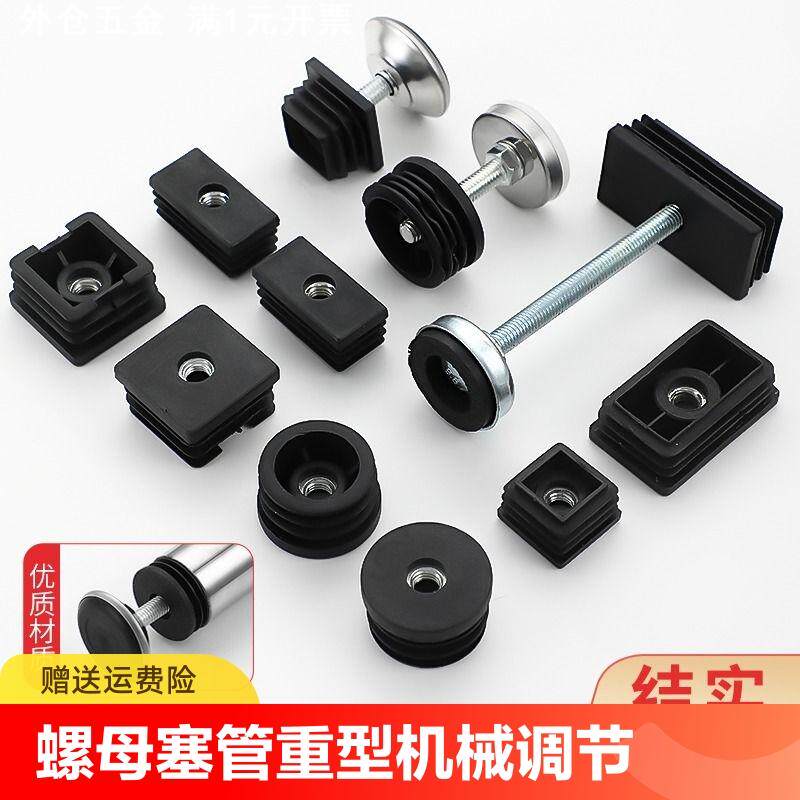 螺母塞管塞重型机械可调节脚垫圆方管垫内塞内置塑料堵头脚垫